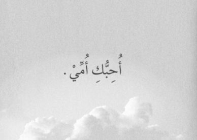 أحبك أمي رمزيات عن الأم انستقرام - صور رمزيات حالات واتس اب انستقرام فيس بوك - رمزياتي